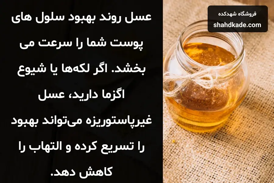 فواید عسل برای پوست