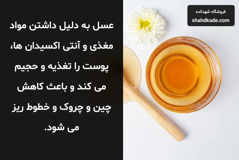 فواید ماسک ماست و عسل برای پوست