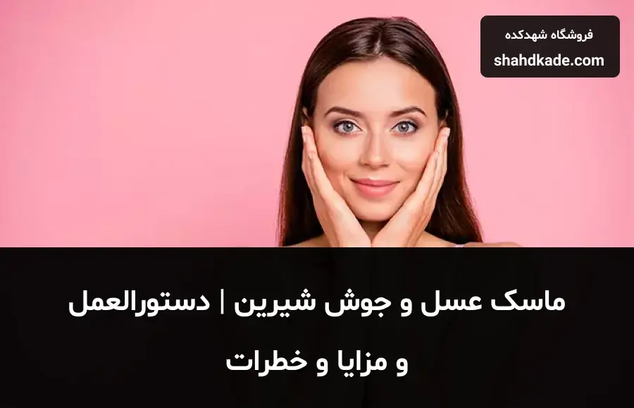 ماسک عسل و جوش شیرین