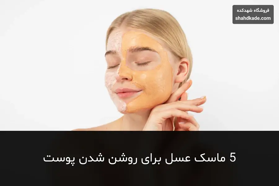 ماسک عسل برای روشن شدن پوست