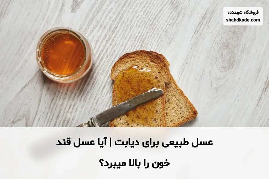 عسل برای دیابت