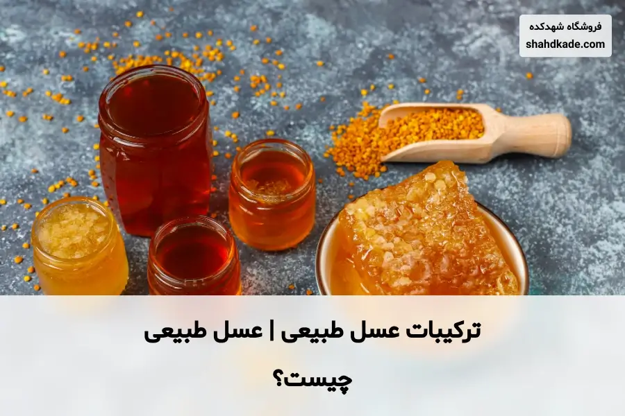 ترکیبات عسل طبیعی