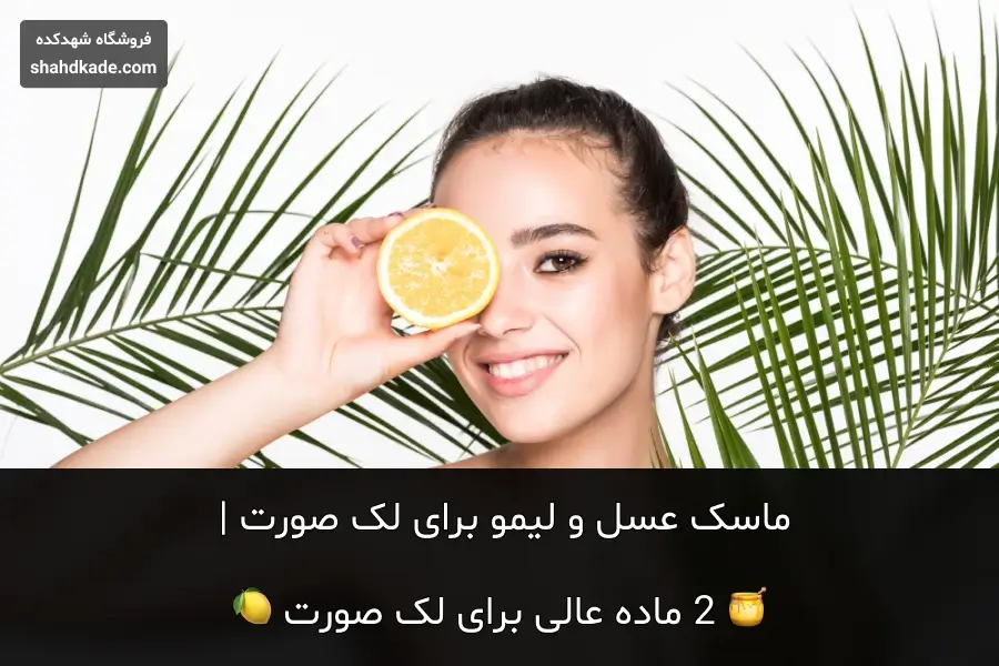 ماسک عسل و لیمو برای لک صورت