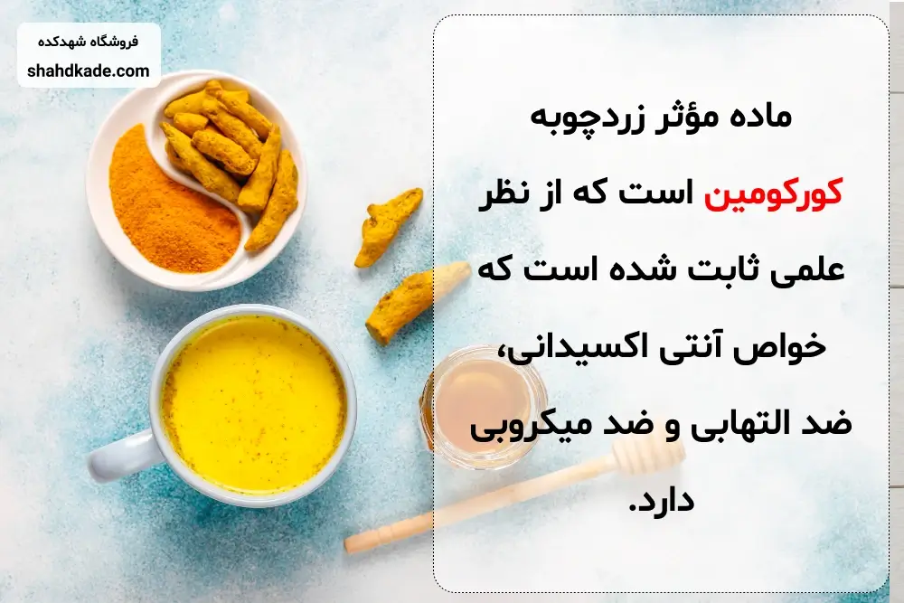 خواص آنتی اکسیدانی زردچوبه