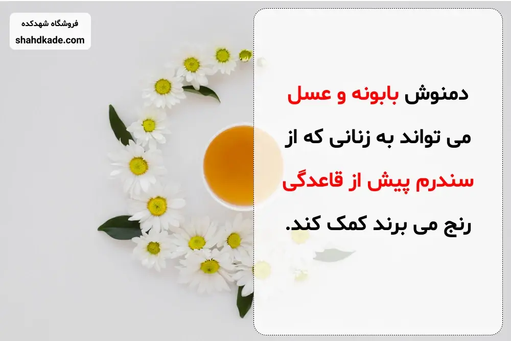 دمنوش بابونه و عسل برای قاعدگی