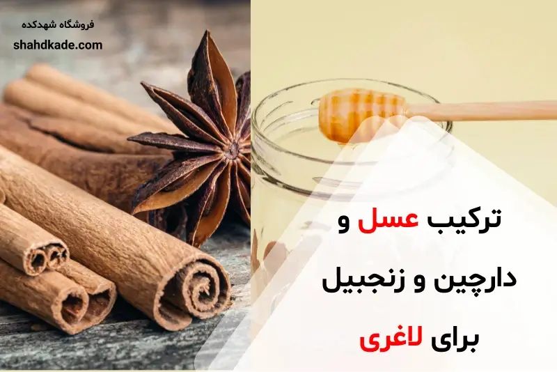 ترکیب عسل و دارچین و زنجبیل