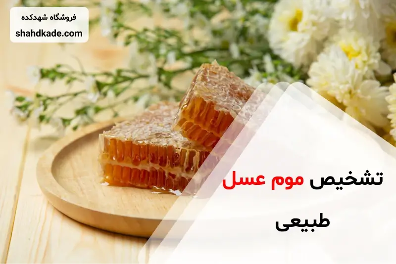 عسل با موم نخورید