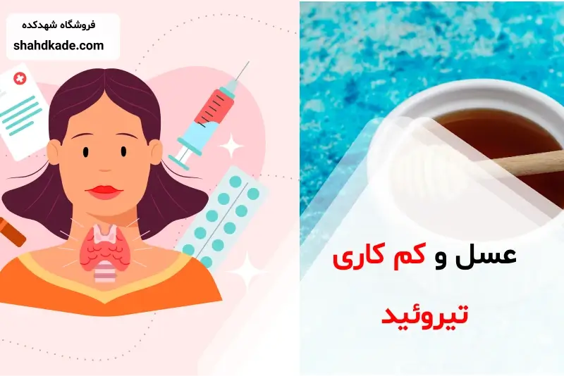 عسل و کم کاری تیروئید