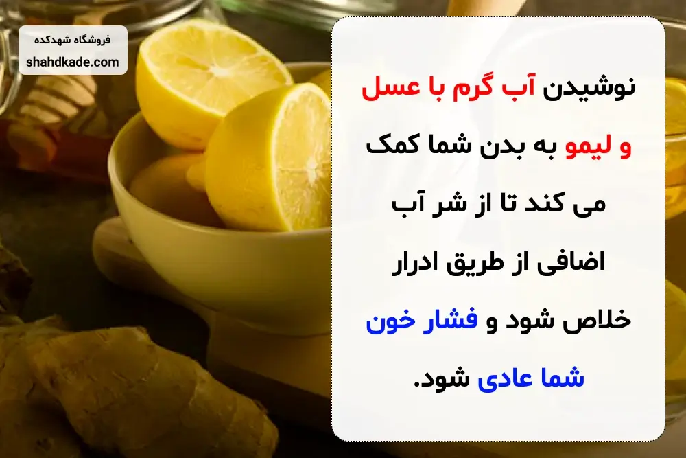 آبلیمو و عسل برای فشار خون بالا