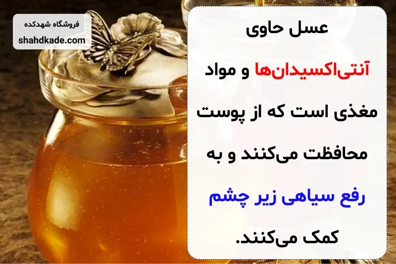 ارتباط عسل و سیاهی دور چشم چیست