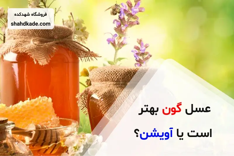 عسل گون بهتر است یا آویشن