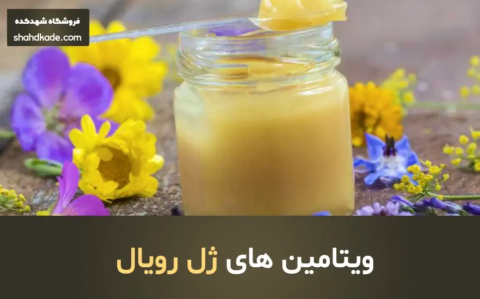 ویتامین های ژل رویال