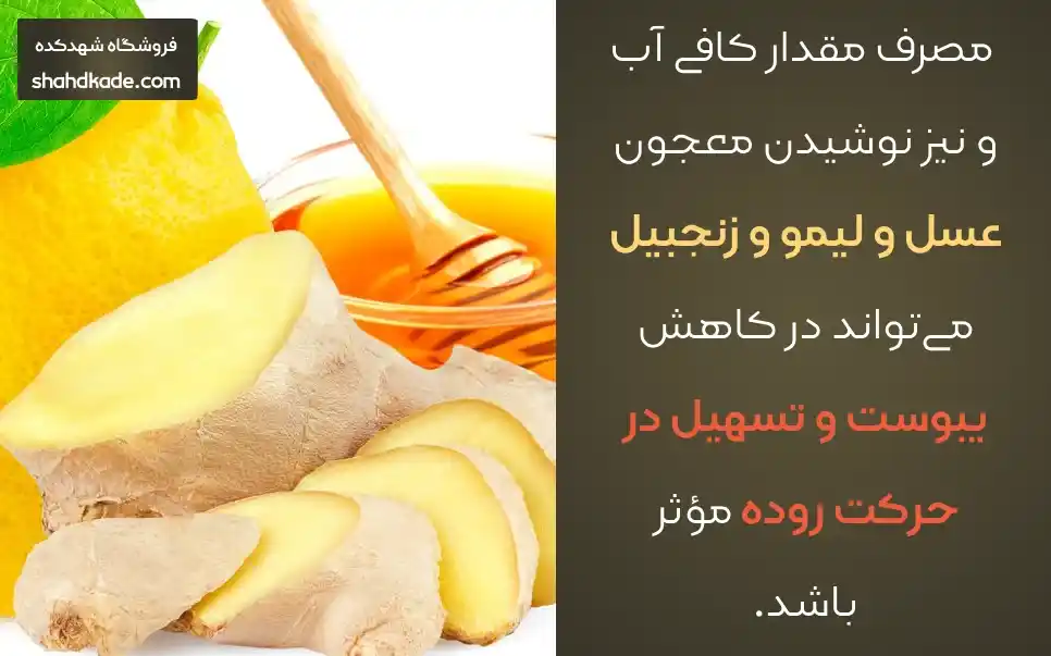  معجون عسل و لیمو و زنجبیل برای یبوست