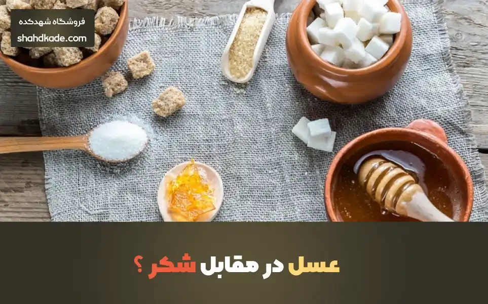 استفاده از عسل به جای قند