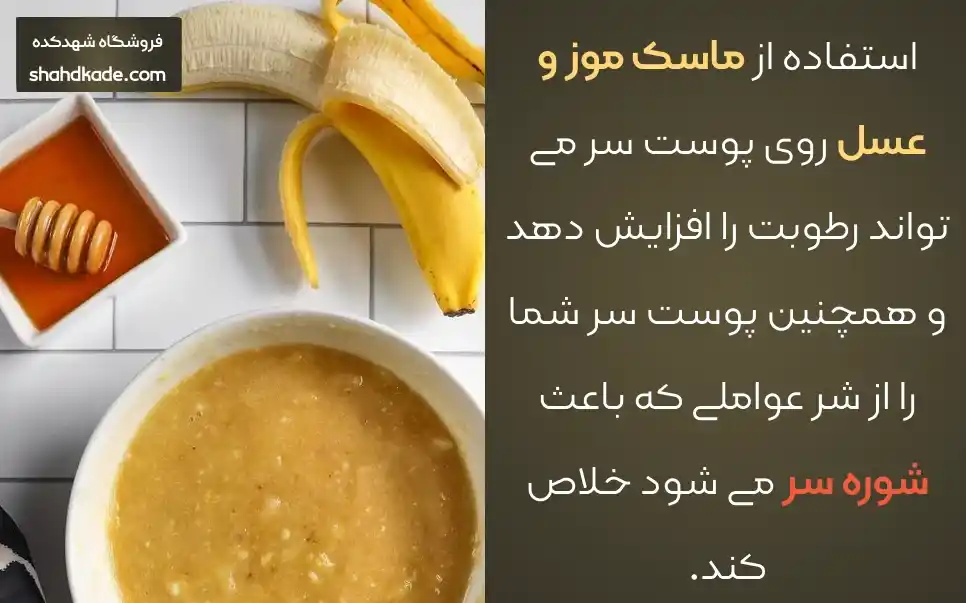 ماسک موز و عسل برای شوره سر