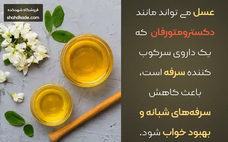 خواص عسل برای گلو درد