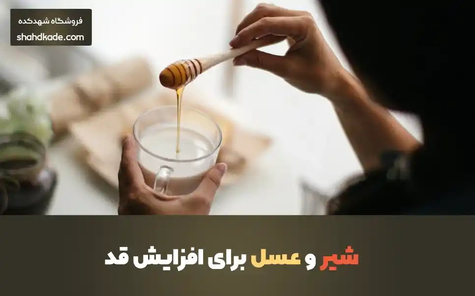 شیر و عسل برای افزایش قد