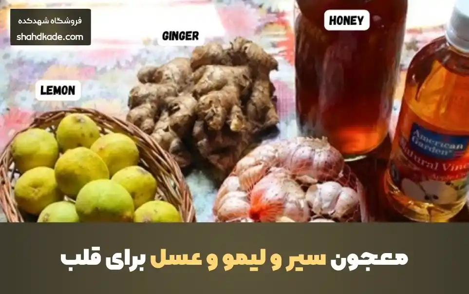 معجون سیر و لیمو و عسل برای قلب