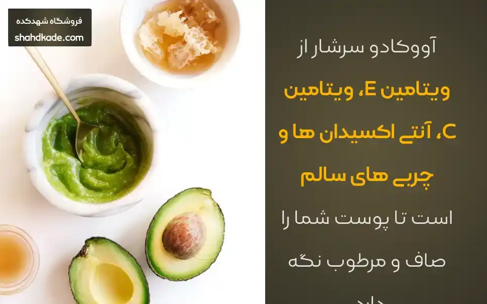 خواص آووکادو برای پوست