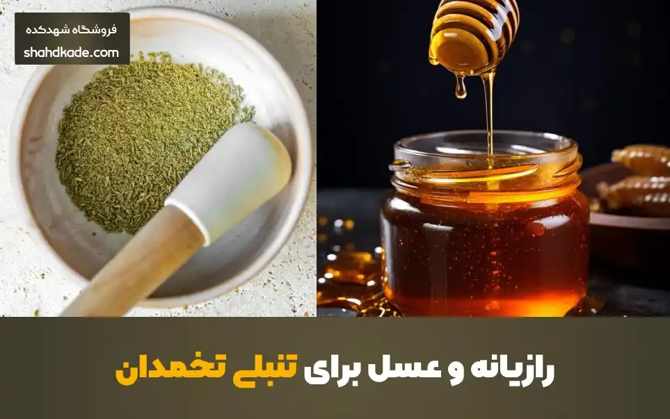 رازیانه و عسل برای تنبلی تخمدان