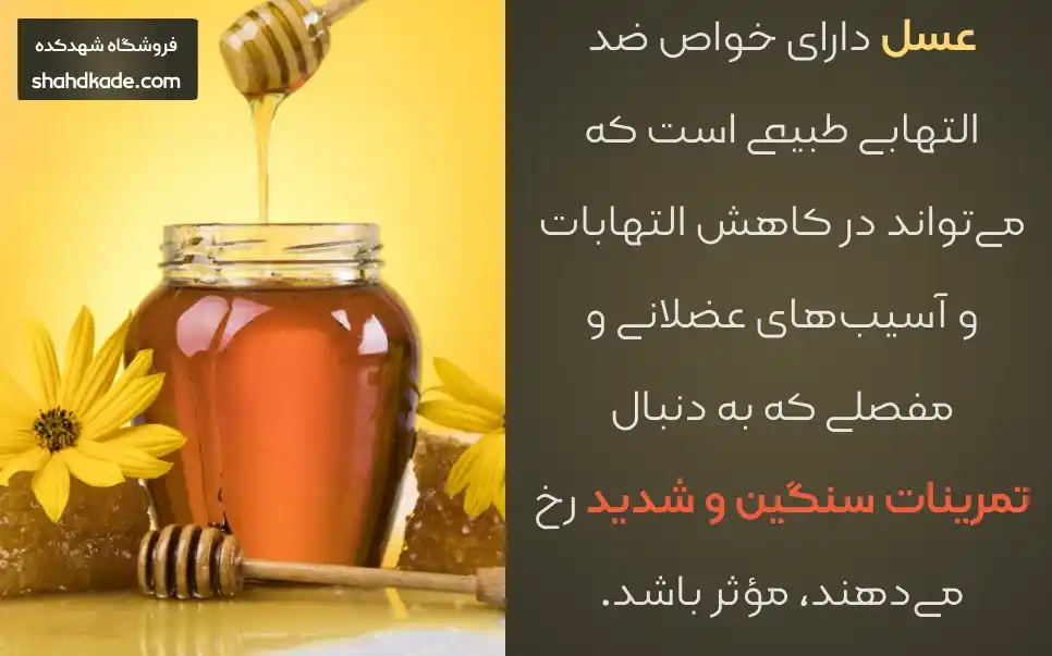 اثر ضد التهابی عسل برای ورزشکاران