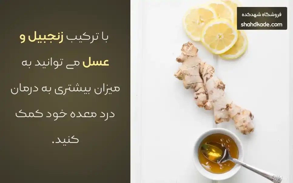 چند دستورالعمل ساده برای درمان معده درد با عسل