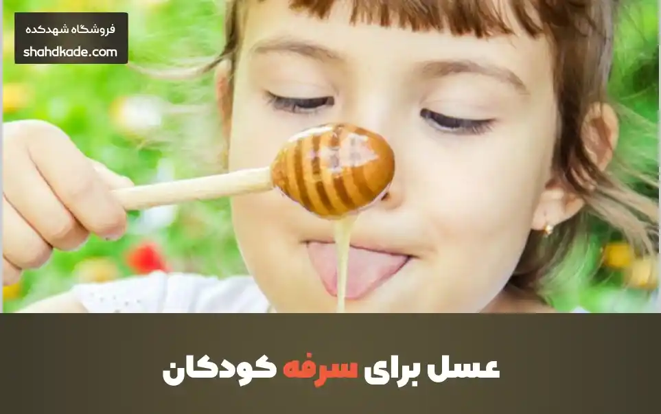 عسل برای سرفه کودکان