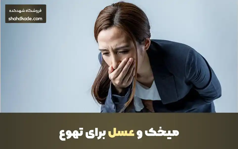 آیا عسل برای تهوع خوب است