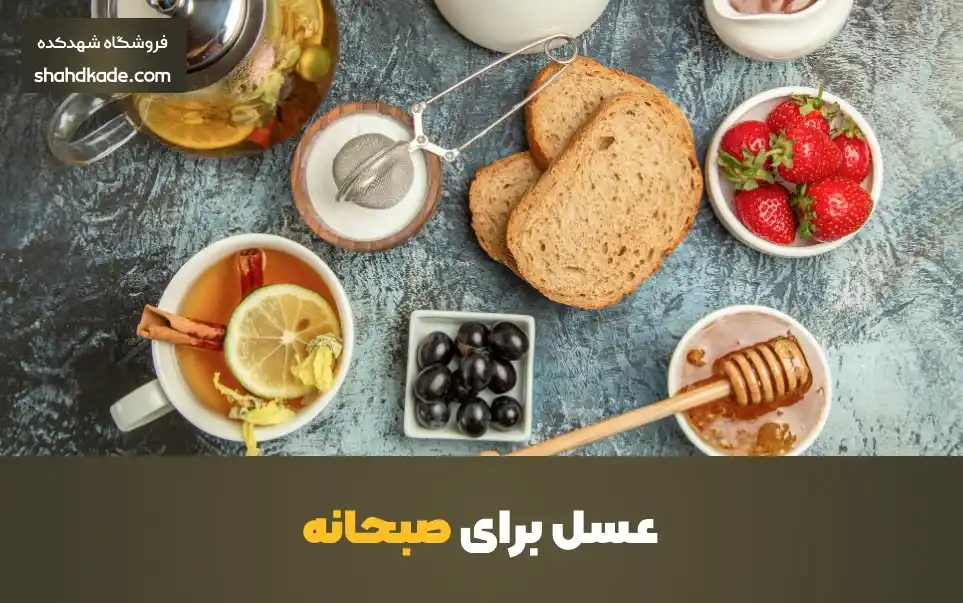 عسل برای صبحانه