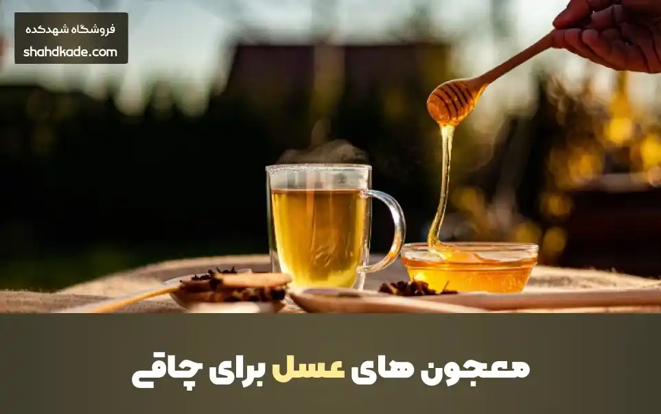 عسل برای چاقی