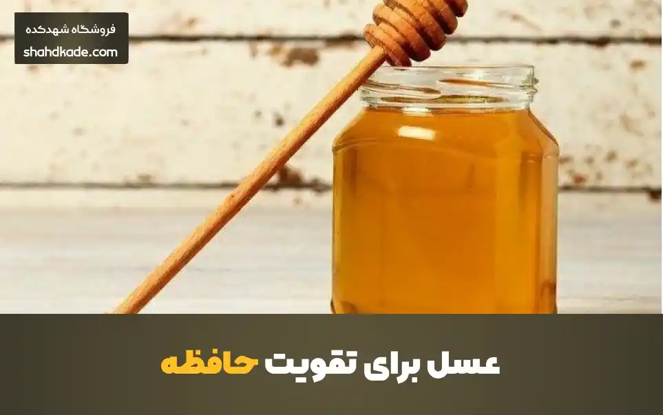 عسل برای تقویت حافظه