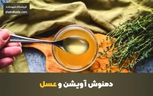 دمنوش آویشن و عسل