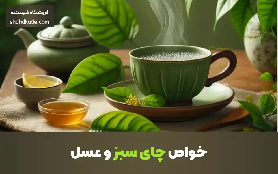 خواص چای سبز و عسل