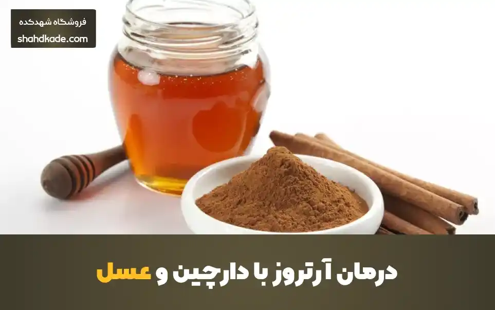 درمان آرتروز با دارچین و عسل