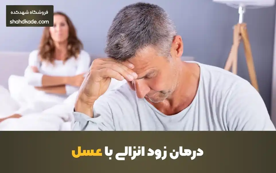 درمان زود انزالی با عسل